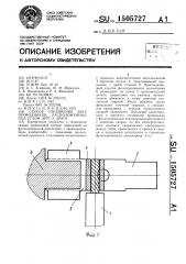 Способ соединения двух проводников, расположенных под углом друг к другу (патент 1505727)