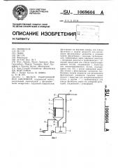 Фильтр,работающий под давлением (патент 1069604)