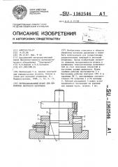 Переналаживаемый штамп для обработки листового материала (патент 1362546)