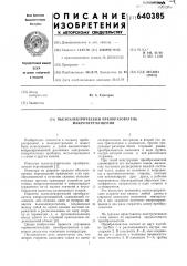 Пьезоэлектрический преобразователь микроперемещений (патент 640385)