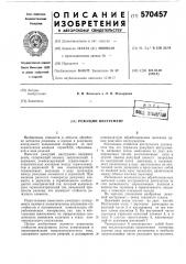 Режущий инструмент (патент 570457)