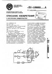 Интерферометр для измерения линейных перемещений (патент 1196683)