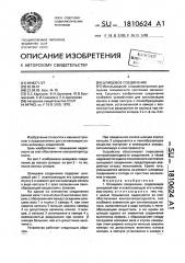 Шлицевое соединение (патент 1810624)