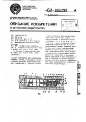 Устройство для образования скважин в грунте (патент 1081297)