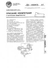 Устройство для регулирования температуры с самоконтролем (патент 1432475)