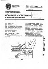 Измельчитель кормов (патент 1033062)