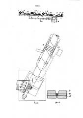 Способ изготовления многослойных спиральношовных труб и устройство для его осуществления (патент 902654)