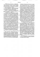 Устройство для вибрационного транспортирования плоских предметов (патент 1691236)
