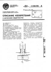 Устройство для соединения деталей (патент 1146198)