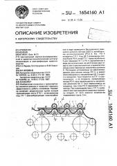 Конвейер (патент 1654160)