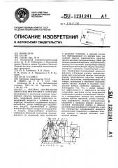 Система охлаждения двигателя внутреннего сгорания (патент 1231241)