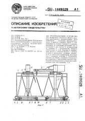 Грузоподъемное устройство (патент 1449529)