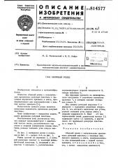 Сборный резец (патент 814577)