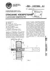 Устройство для ультразвукового лужения и пайки изделий (патент 1227385)