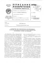 Устройство для закорачивания изолированныхпроводов, (патент 197011)