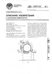 Устройство для гибки арматурных сеток (патент 1397133)