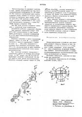 Оптико-электронное устройство для контроля углового поворота объекта (патент 597924)