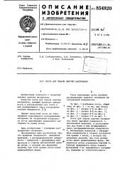 Лоток для подачи сыпучих материалов (патент 854820)