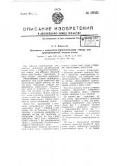 Механизм поперечно-строгательному станку для автоматической подачи стола (патент 59822)