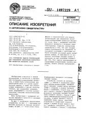 Устройство выдачи рекомендаций для управления кислородно- конвертерным процессом выплавки стали (патент 1497229)