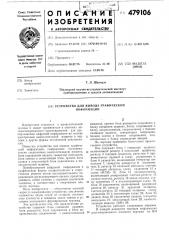 Устройство для вывода графической информации (патент 479106)