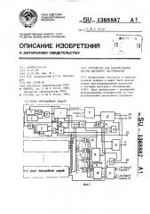 Устройство для моделирования систем массового обслуживания (патент 1368887)