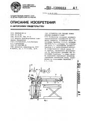 Устройство для укладки тонких плоских изделий в стопу (патент 1300033)