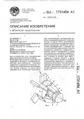 Устройство для соединения двух функциональных блоков (патент 1731656)