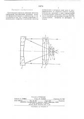 Светосильный зеркально-линзовый объектив (патент 470776)