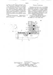 Торцовое уплотнение (патент 892073)