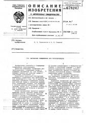 Шарнирное соединение для трубопроводов (патент 678247)