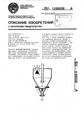Камерный питатель (патент 1108059)