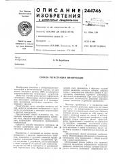 Способ регистрации информации (патент 244746)
