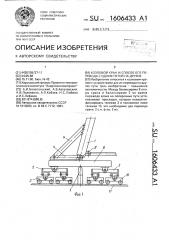 Козловой кран и способ его перевода с одних путей на другие (патент 1606433)