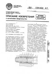 Устройство для раздачи труб (патент 1581432)