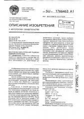 Способ фильтрования радиоактивной суспензии (патент 1766463)
