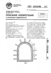 Сейсмостойкая тоннельная обделка (патент 1513148)