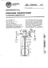 Устройство для вытеснения контрольного газа из полых емкостей (патент 1298563) Устройство для вытеснения контрольного газа из полых емкостей (патент 1298563)