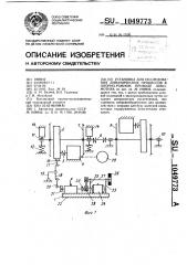 Установка для исследования динамических процессов в опорно- рамном приводе локомотива (патент 1049773)