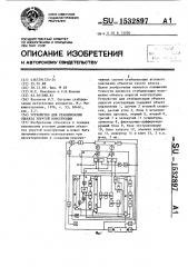 Устройство для стабилизации объекта упругой конструкции (патент 1532897)