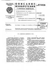 Коммутатор переменного тока (патент 974436)