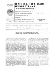 Корректор частотных характеристик стандартных каналов тональной частоты (патент 294257)