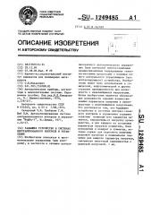Задающее устройство в системах централизованного контроля и управления (патент 1249485)