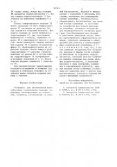 Установка для изготовления железо-бетонных строительных изделий (патент 837871)