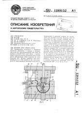 Штамп для гибки скоб (патент 1388152)