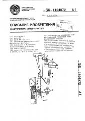 Устройство для определения угловых отклонений управляемых колес транспортного средства (патент 1404872)