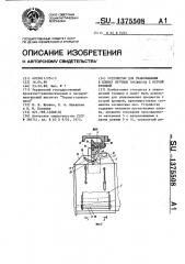 Устройство для упаковывания в пленку штучных предметов с острой кромкой (патент 1375508)