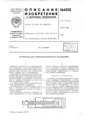 Устройство для термоэлектрического охлаждения (патент 164312)