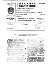 Устройство для ориентации, на-живления и навинчивания крепежныхдеталей (патент 806392)