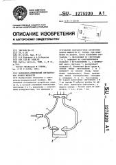 Волоконно-оптический сигнализатор уровня жидкости (патент 1275220)